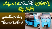 Pehla Electric Rickshaw Jo 1 Rupee Me 1 KM Chalta Hai - Aam Rickshaw Se Kitna Faydemand Hoga? Janiye