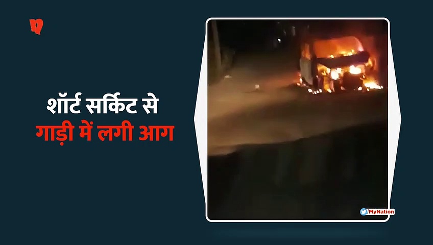 गाड़ी में लगी आग, कैमरे में केद हुआ खतरनाक दृश्य