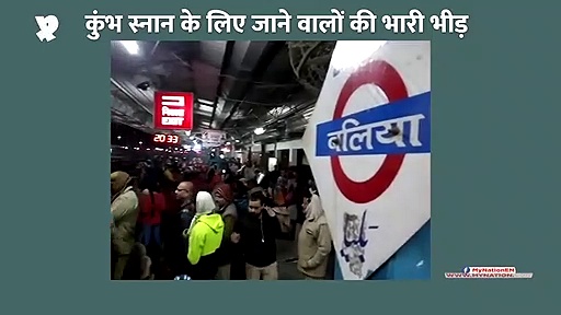 मौनी अमावस्या के कारण बलिया रेलवे स्टेशन पर भारी भीड़