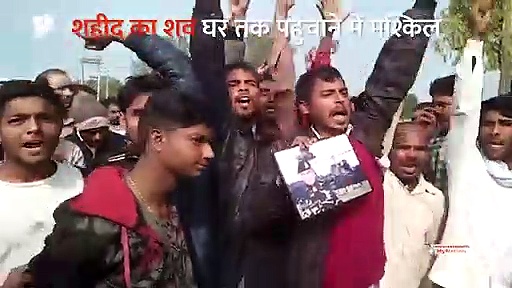 प्रयागराज के शहीद का पार्थिव शरीर घर तक पहुंचाने में हुई परेशानी