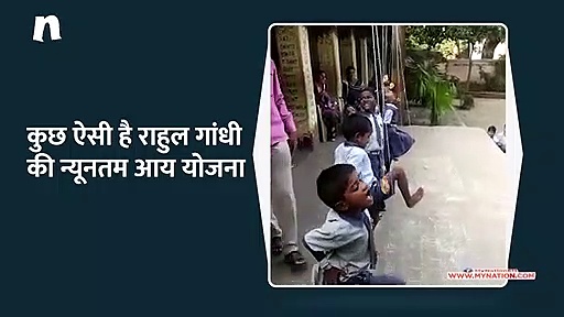 कुछ ऐसी है राहुल गांधी की न्यूनतम आय योजना