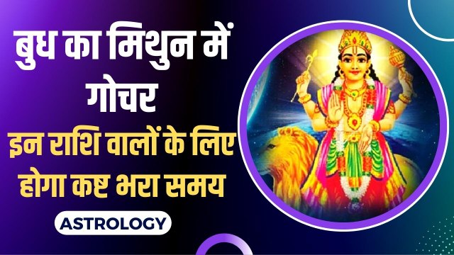 Budh Grah Gochar 2022 : 2 जुलाई को बुध ग्रह का गोचर, कुछ राशियों के लिए होगा मुश्किल