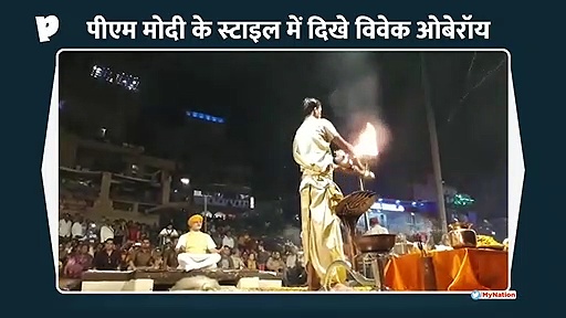 PM Modi Biopic: फिल्म का प्रमोशन करने पीएम मोदी के लुक में बनारस पहुंचे विवेक ओबेरॉय