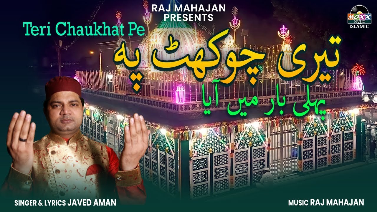 Teri Chaukhat Pe | آپ کے دروازے پر | क़व्वाली साबिर साहब | चौखट पर जो भी जाता हैं खाली हाथ नहीं आता
