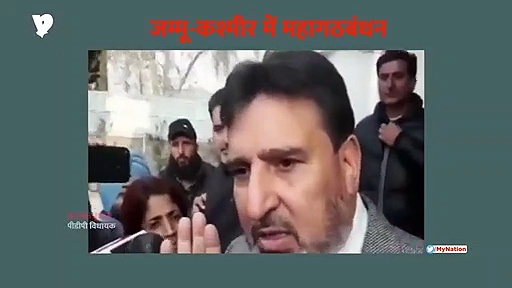 जम्मू-कश्मीर में सरकार बनाने के लिए साथ  आए कांग्रेस, पीडीपी और नेशनल कांफ्रेंस