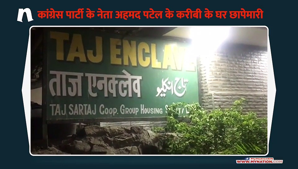 वरिष्ठ कांग्रेस नेता अहमद पटेल के करीबी के घर छापेमारी, देखिए क्या हुआ बरामद