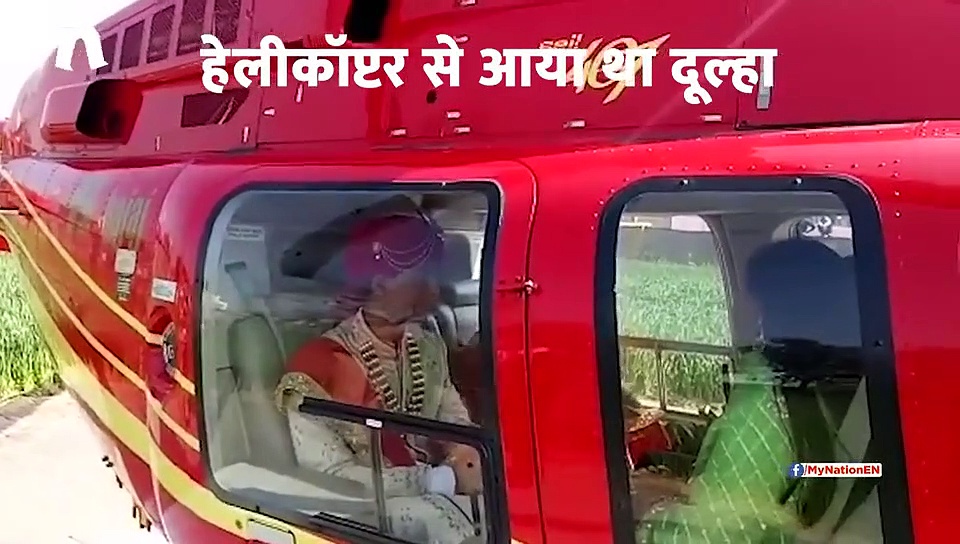 शादी के लिए हेलीकॉप्टर से आया था दूल्हा