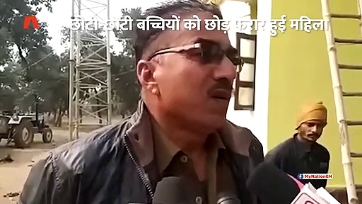 बच्चियों को छोड़ दो युवकों के साथ चली गई मां