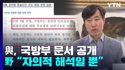 하태경 "'공무원 피격' 서주석 거짓말 입증" 문서 공개...민주당 "억지 주장" / YTN