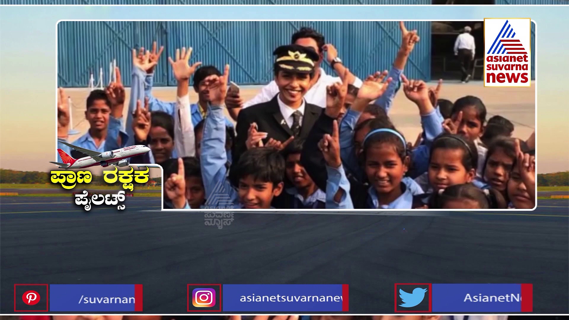 Pilot Monica Khanna: ಧಗಧಗಿಸಿದ ವಿಮಾನ, ನೂರಾರು ಜೀವ ಉಳಿಸಿದ ಪೈಲಟ್​: ಒಂದೇ ಒಂದು ಎಂಜಿನ್​, ಪರ್ಫೆಕ್ಟ್​ ಲ್ಯಾಂಡಿಂಗ್​!