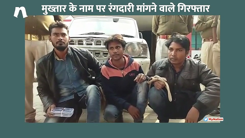 जेल में बंद मुख्तार के नाम पर रंगदारी मांगने वाले बदमाश गिरफ्तार
