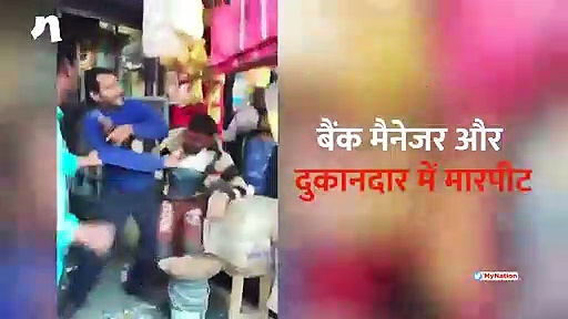 वसूली करने गए बैंक मैनेजर के साथ दुकानदार ने की मारपीट