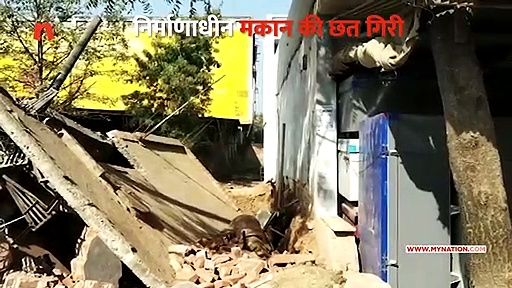 निर्माणाधीन मकान की छत गिरी, एक की हालत गंभीर