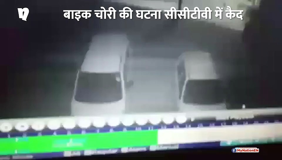 बाइक चोरी की वारदात सीसीटीवी में कैद (वीडियो)