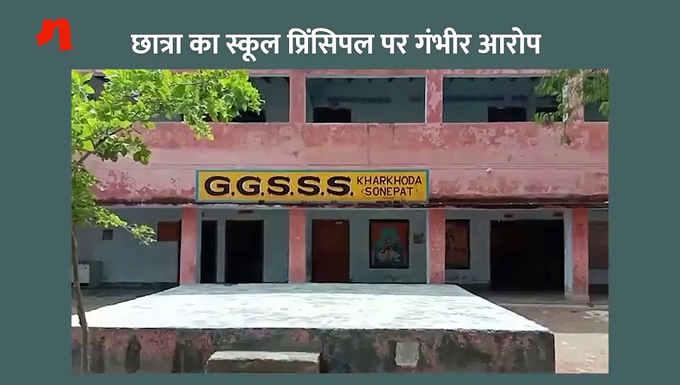 स्कूली छात्राओं का प्रिंसिपल पर संगीन इल्जाम, ‘भेजा जाता है लड़कों के साथ होटलों में’