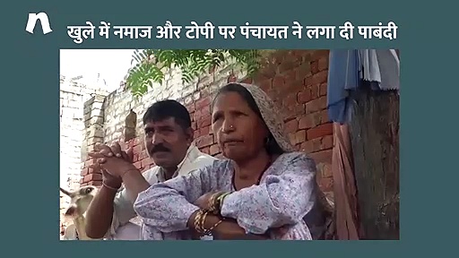 गो-हत्या के बाद पंचायत का फैसला, ‘ना खुले में नमाज पढ़ें, ना ही टोपी पहनें और दाढ़ी रखें’