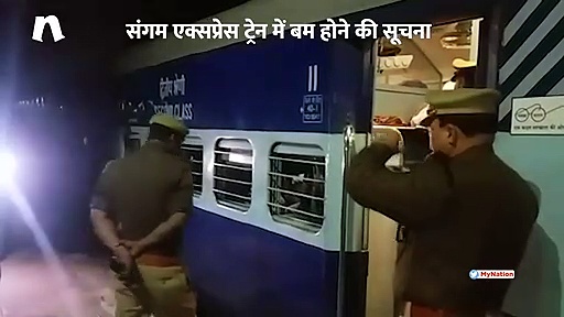 संगम एक्सप्रेस में बम होने की खबर से यात्रियों में हड़कंप मचा