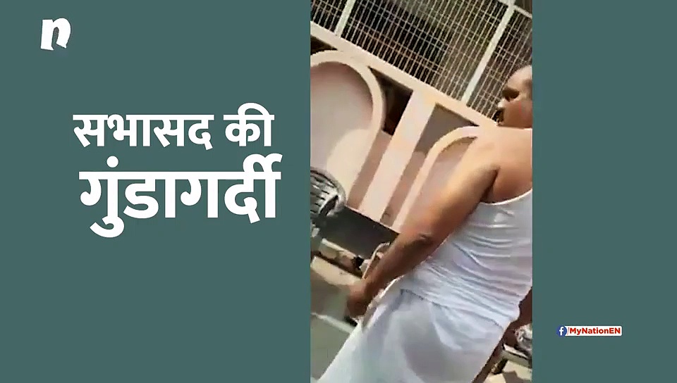 सभासद ने किया दुर्व्यवहार