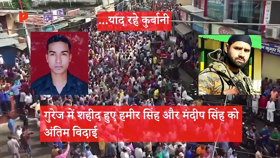 गुरेज में शहीद हुए हमीर सिंह और मंदीप सिंह को अंतिम विदाई