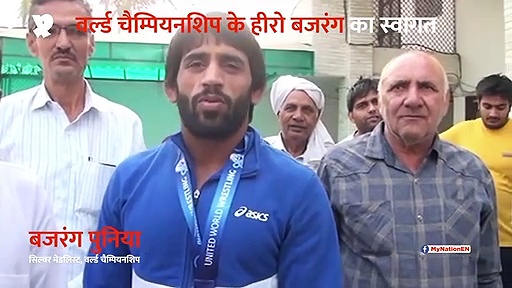 विश्व चैंपियनशिप में सिल्वर जीतकर लौटे पहलवान बजरंग का स्वागत