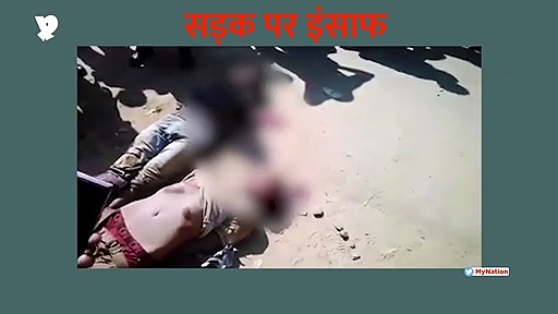 असम में सड़क पर इंसाफ (वीडियो)