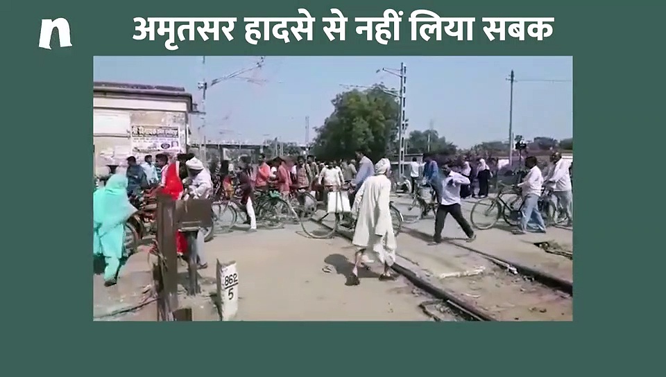 अमृतसर हादसे के बाद भी नहीं सबक नहीं ले रहे लोग, रेलवे फाटक पर खुलेआम कर रहे ये काम