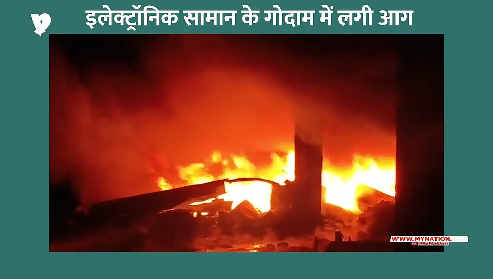इलेक्ट्रॉनिक सामान के गोदाम में शार्ट सर्किट से लगी आग