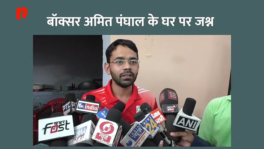 ओलंपिक चैम्पियन को हराकर अमित पंघाल ने जीता गोल्ड, घरवालों ने मनाया जश्न (वीडियो)