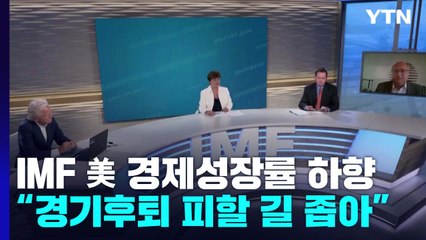 IMF, 美 성장률 2.9%로 하향..."경기 침체 가까스로 피할 것" / YTN
