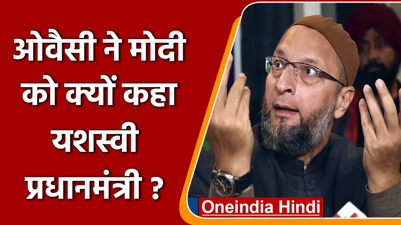 AIMIM Chief Asaduddin Owaisi ने बढ़ती महंगाई पर PM Modi को ऐसे घेरा | वनइंडिया हिंदी | *Politics