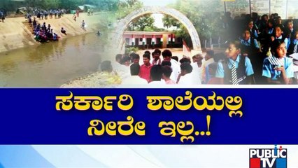 ರಾಯಚೂರಿನ ಪಂಚಮುಖಿ ಶಾಲೆಯಲ್ಲಿ ಅವ್ಯವಸ್ಥೆ | Raichur | Public TV