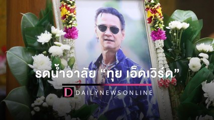 สุดเศร้า! คนบันเทิงแห่ร่วมรดน้ำอาลัย‘ทุย เอ็ดเวิร์ด แวนโซ’ส่งดาวคืนสู่ฟ้า | HOTSHOTเดลินิวส์25/06/65