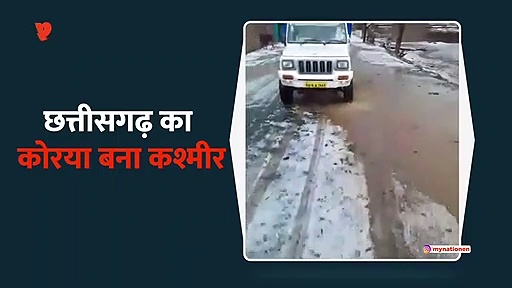 छत्तीसगढ़ का कोरया बना कश्मीर