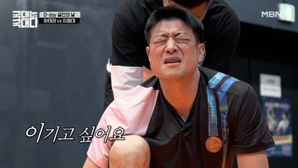 이런 모습 낯설다… 결전의 날, 하태권이 잔뜩 긴장한 이유는? (ft.대기실 비하인드)