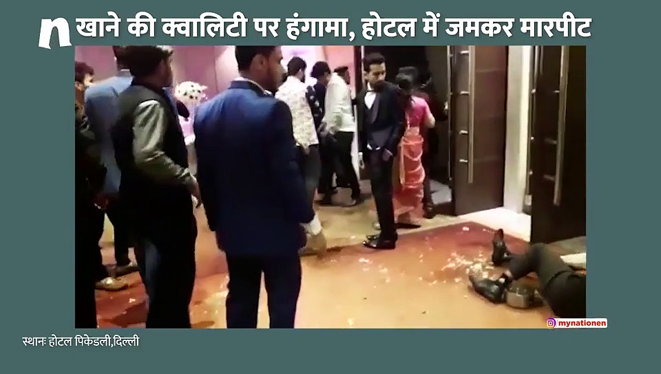 दिल्ली के फाइव स्टार होटल में खाने की क्वालिटी पर बवाल, जमकर मारपीट