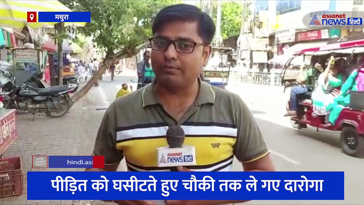 देर रात दुकान पर दूध पीना युवक को पड़ा भारी, पीड़ित को घसीटते हुए चौकी तक ले गए दारोगा 