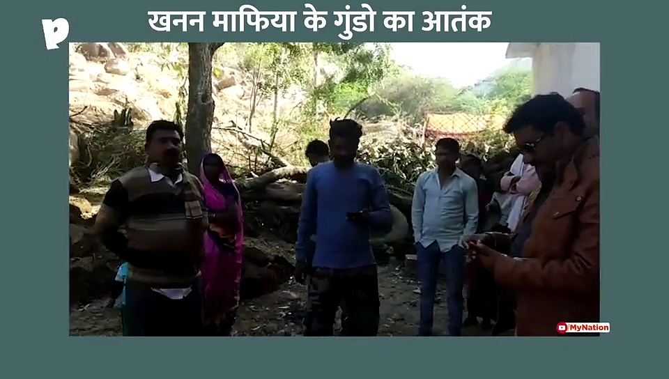 खनन माफिया के गुंडे दे रहे हैं धमकी