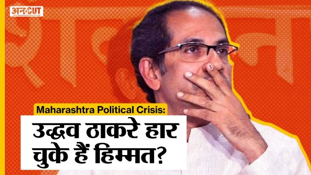 Maharashtra Political Crisis: Eknath Shinde के पार्टी छोड़ने के बाद Uddhav Thackeray ने हारी हिम्मत?