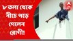 Mullickbazar Hospital : হাজারো চেষ্টাতেও শেষ রক্ষা হল না। হাত ফসকে ৮ তলা থেকে নীচে পড়ে গেলেন রোগী! Bangla News