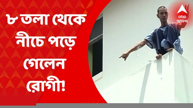 Mullickbazar Hospital : হাজারো চেষ্টাতেও শেষ রক্ষা হল না। হাত ফসকে ৮ তলা থেকে নীচে পড়ে গেলেন রোগী! Bangla News