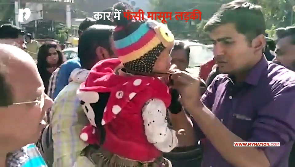 माता-पिता की लापरवाही से कार के अंदर लाक हुई