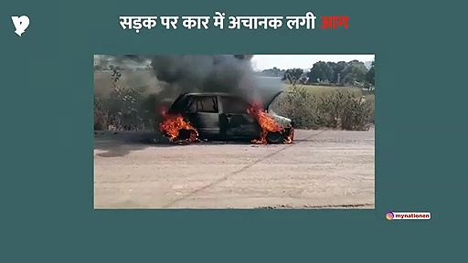 मध्य प्रदेश के रायसेन में जब धूं-धूं कर जलने लगी कार