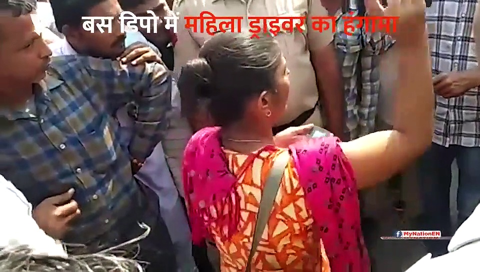 बस डिपो में महिला का हाईवोल्टेज ड्रामा