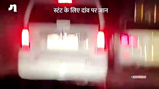 बीच सड़क पर मौत का खेल