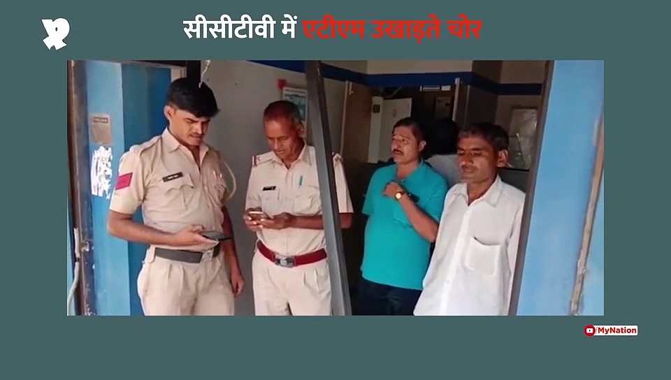 एटीएम उखाड़ते चोर सीसीटीवी में कैद