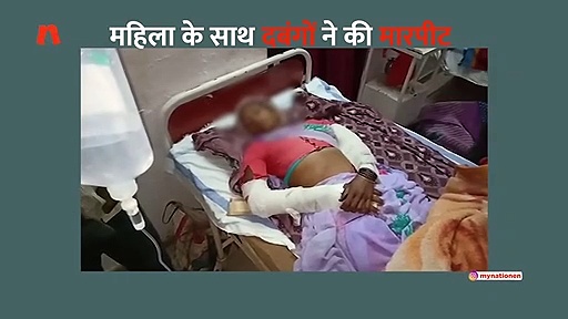 मध्य प्रदेश में दबंगों ने महिला के साथ की मारपीट
