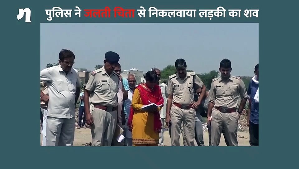 पुलिस ने चिता से निकाला छात्रा का अधजला शव, दर्ज हुआ ऑनर किलिंग का मामला