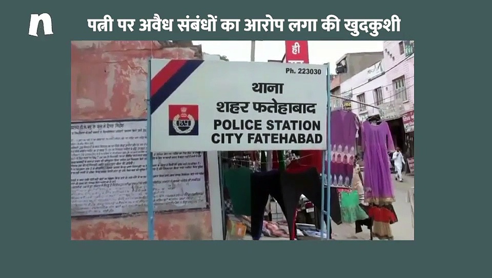 आत्महत्या करने से पहले बनाया वीडियो और पत्नी के बारे में कही यह बात...