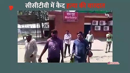 हत्या की वारदात कैमरे में कैद, गोली लगने बाद भी जूझता रहा पेट्रोल पंप कर्मचारी