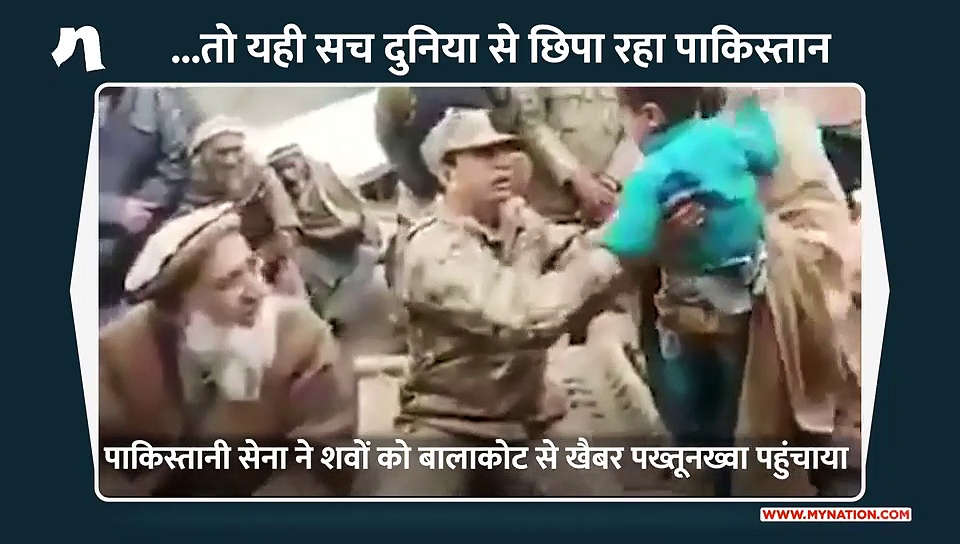 ...बालाकोट का सच इसीलिए दुनिया से छिपा रहा पाकिस्तान